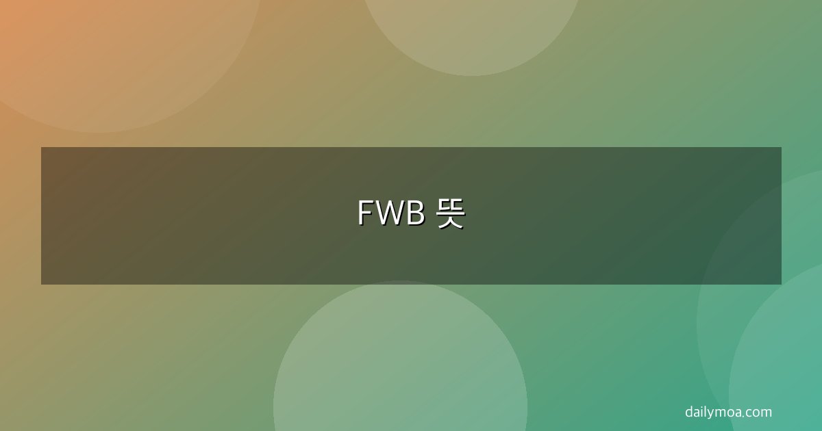 FWB 뜻