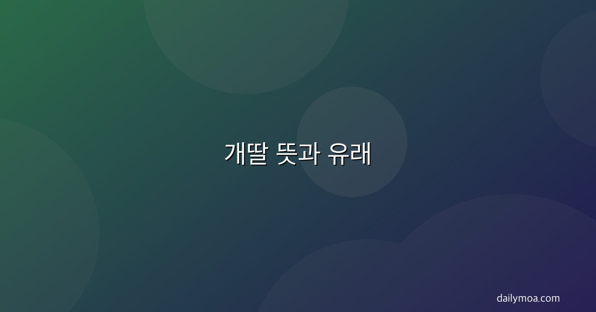 개딸 뜻과 유래 정치 신조어