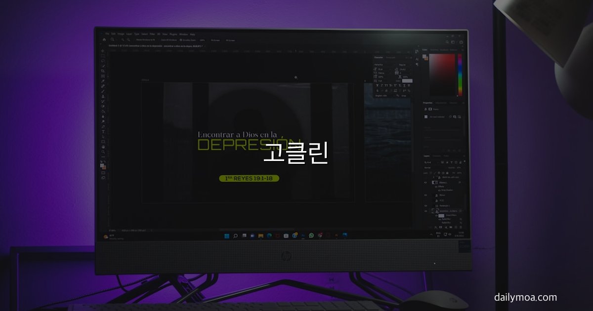 고클린 PC 최적화