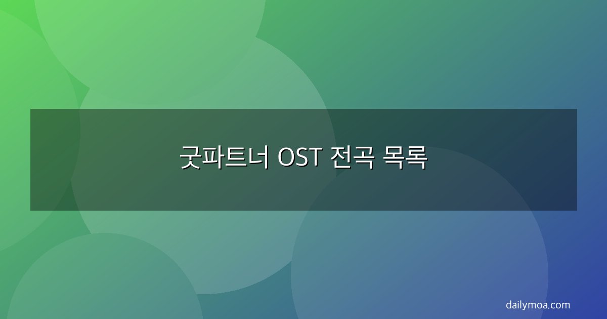굿파트너 OST 전곡 목록