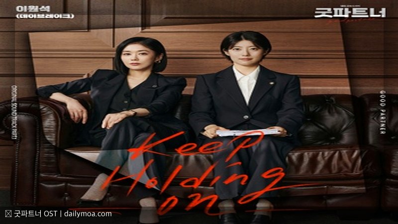 굿파트너 OST