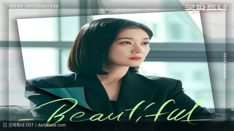 굿파트너 OST