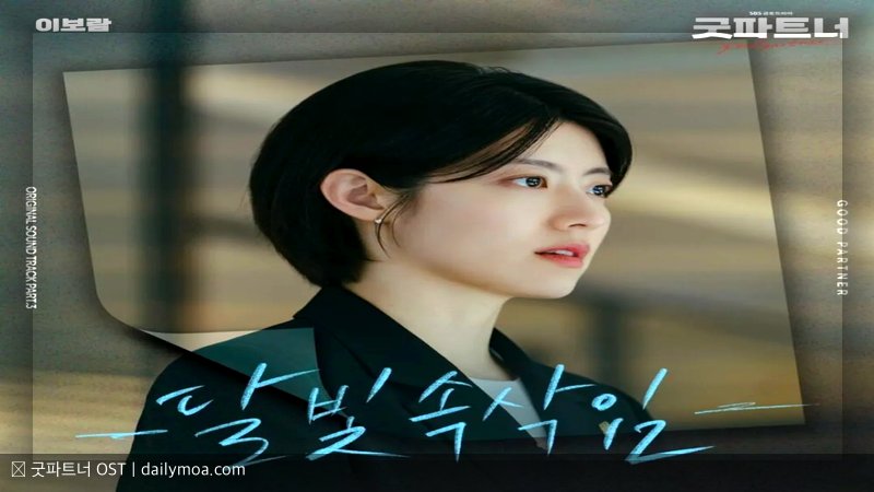 굿파트너 OST