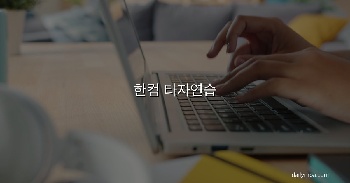 한컴 타자연습