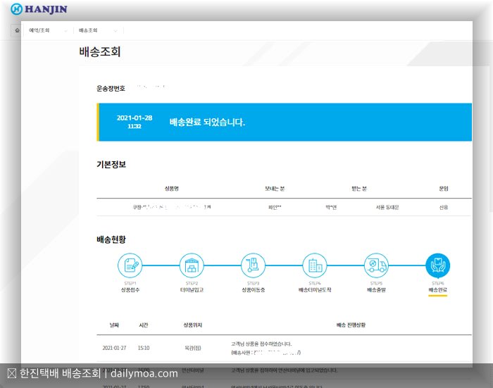 한진택배 배송조회 홈페이지 화면