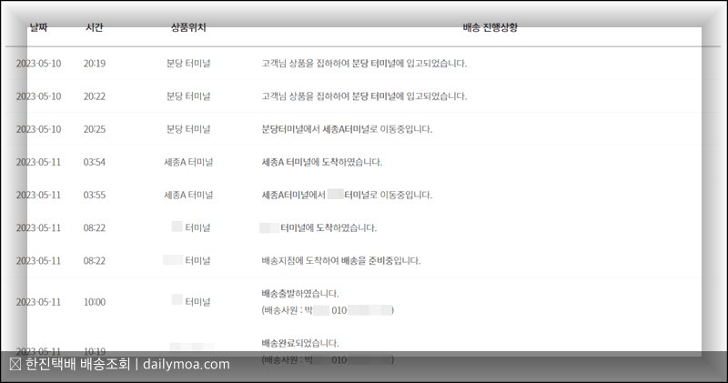 한진택배 앱 배송조회 화면