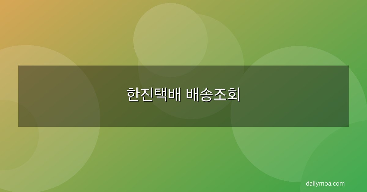 한진택배 배송조회