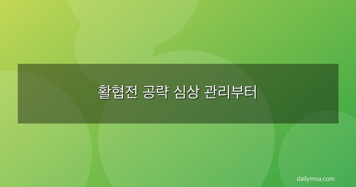 활협전 공략 심상 관리부터