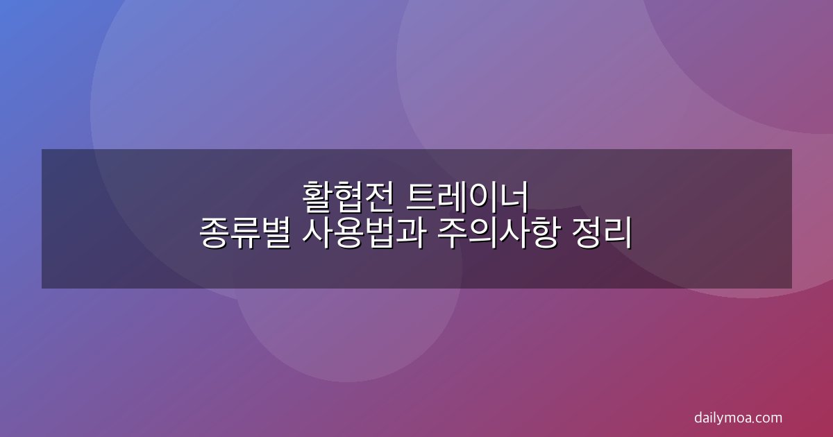 활협전 트레이너 종류별 사용법과 주의사항 정리