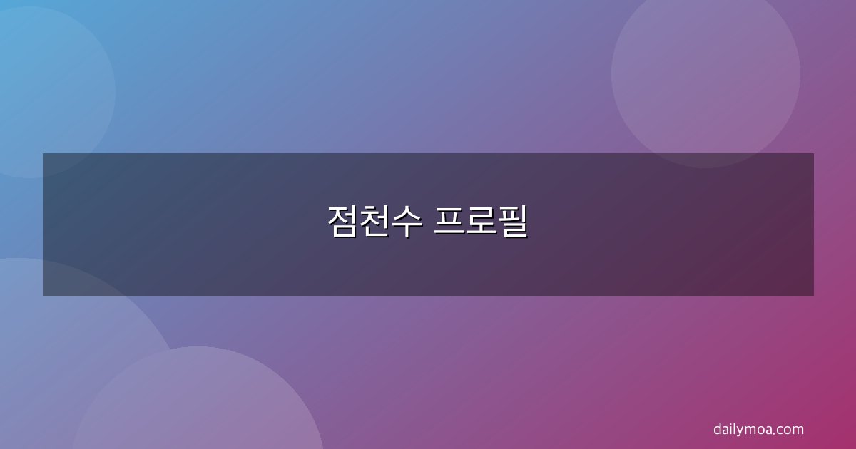 점천수 프로필