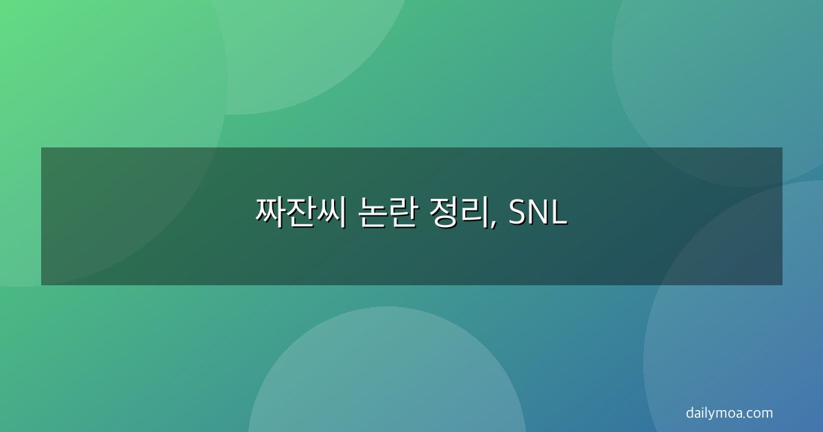 짜잔씨 논란 정리, SNL