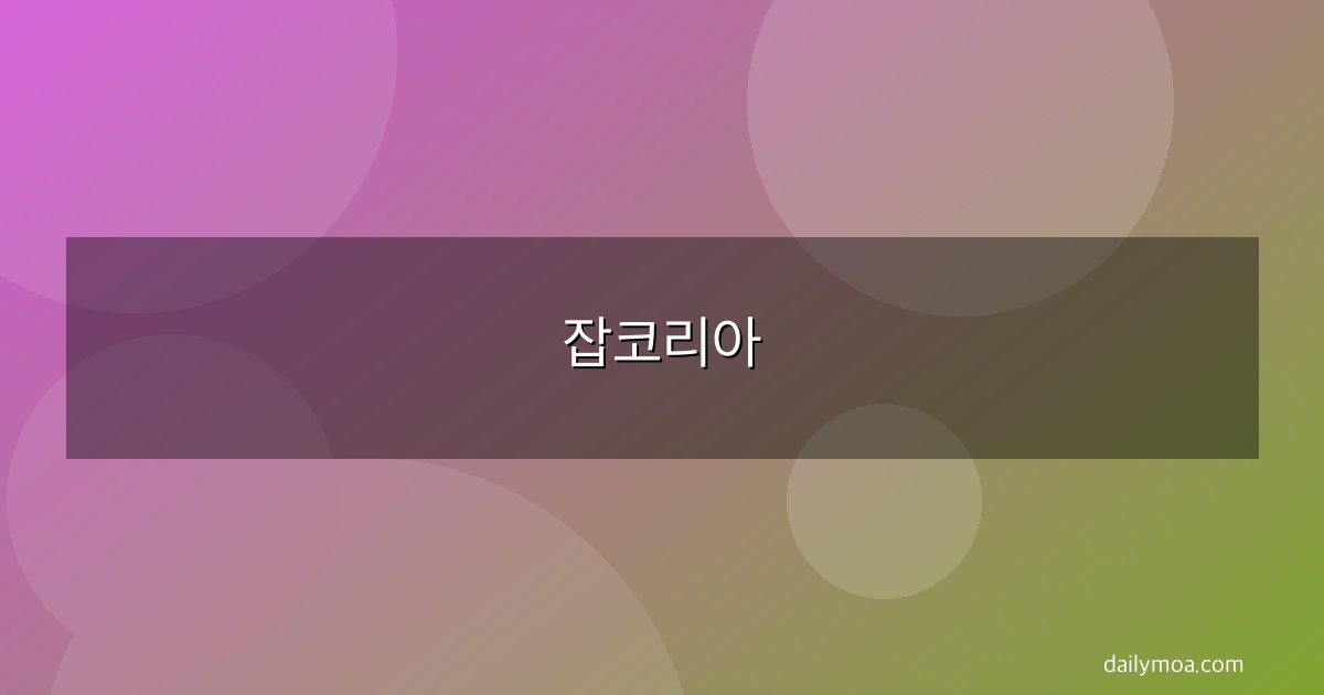 잡코리아