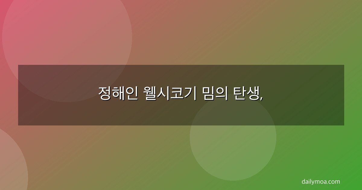 정해인 웰시코기 밈의 탄생,