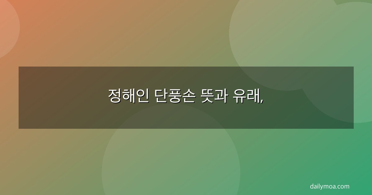 정해인 단풍손 뜻과 유래,