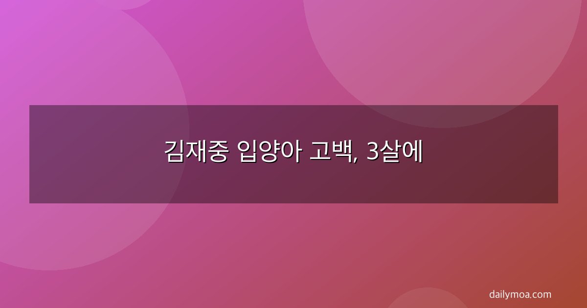 김재중 입양아 고백, 3살에