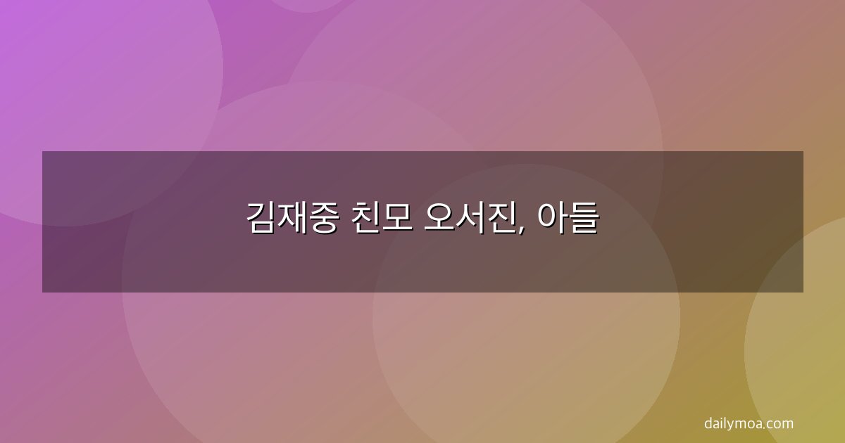 김재중 친모 오서진, 아들