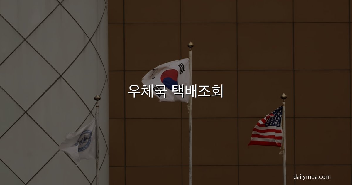 우체국 택배조회