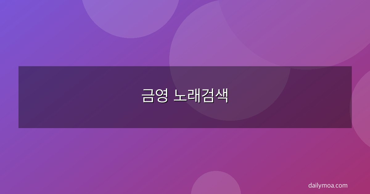 금영 노래검색