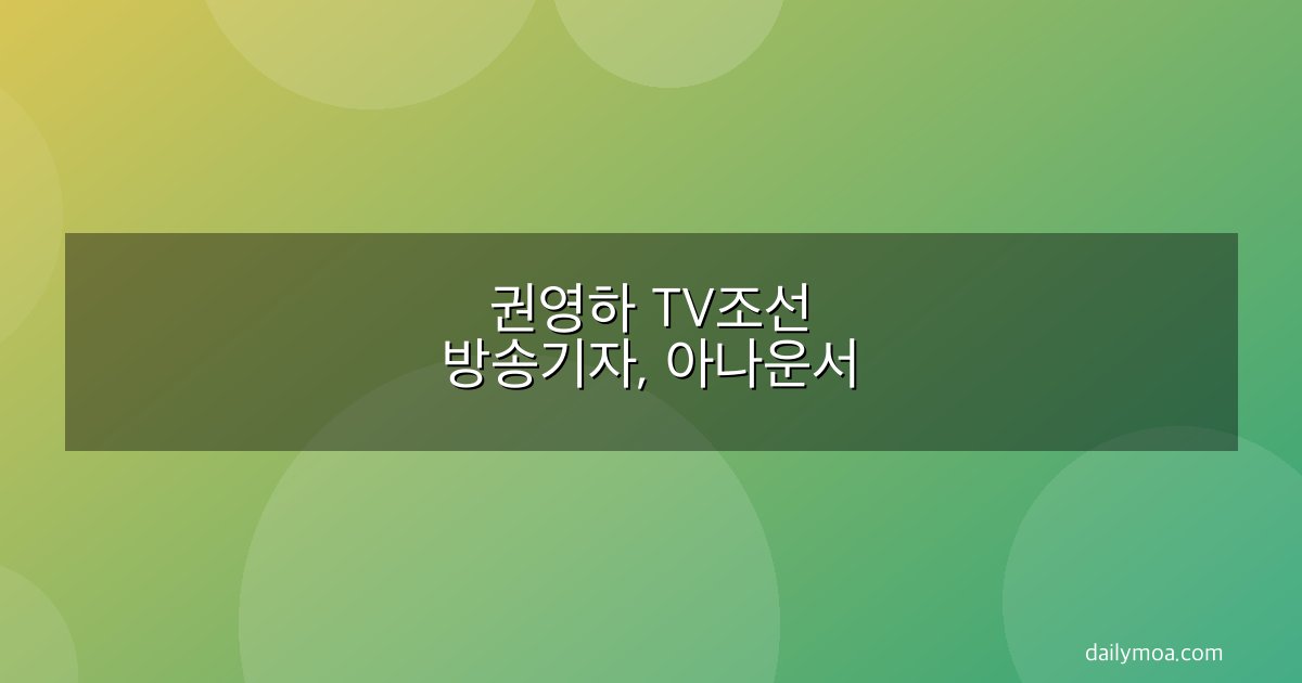 권영하 TV조선 방송기자, 아나운서