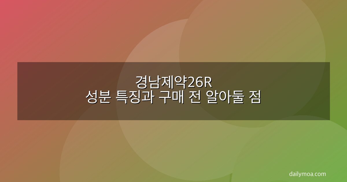 경남제약26R 성분 특징과 구매 전 알아둘 점
