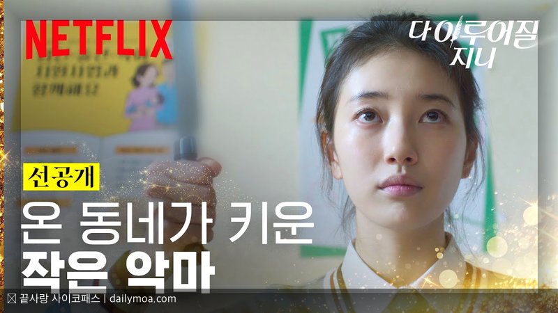 끝사랑 사이코패스