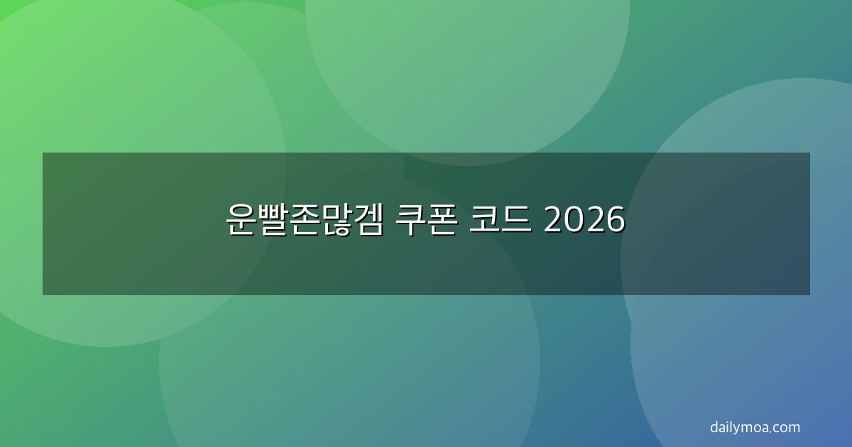 운빨존많겜 쿠폰 코드 2026