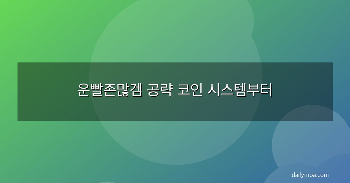 운빨존많겜 공략 코인 시스템부터