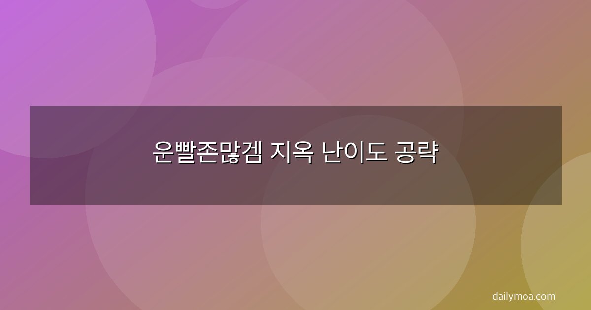 운빨존많겜 지옥 난이도 공략