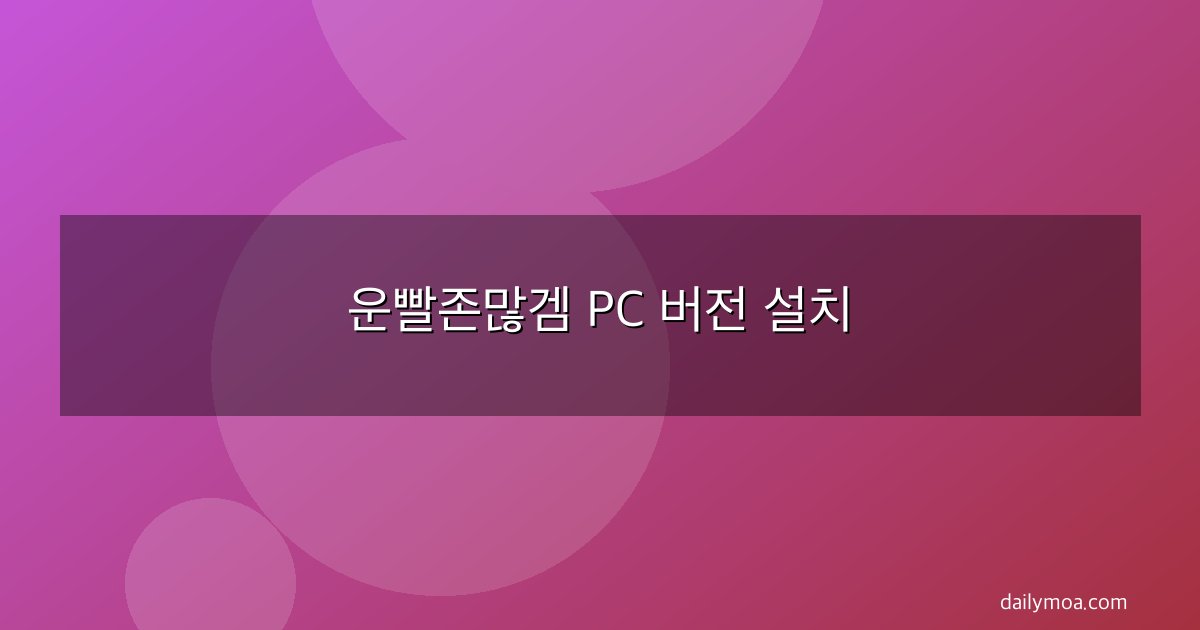 운빨존많겜 PC 버전 설치