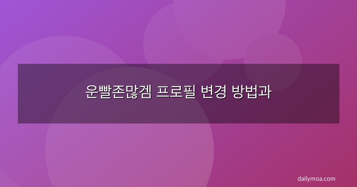 운빨존많겜 프로필 변경 방법과