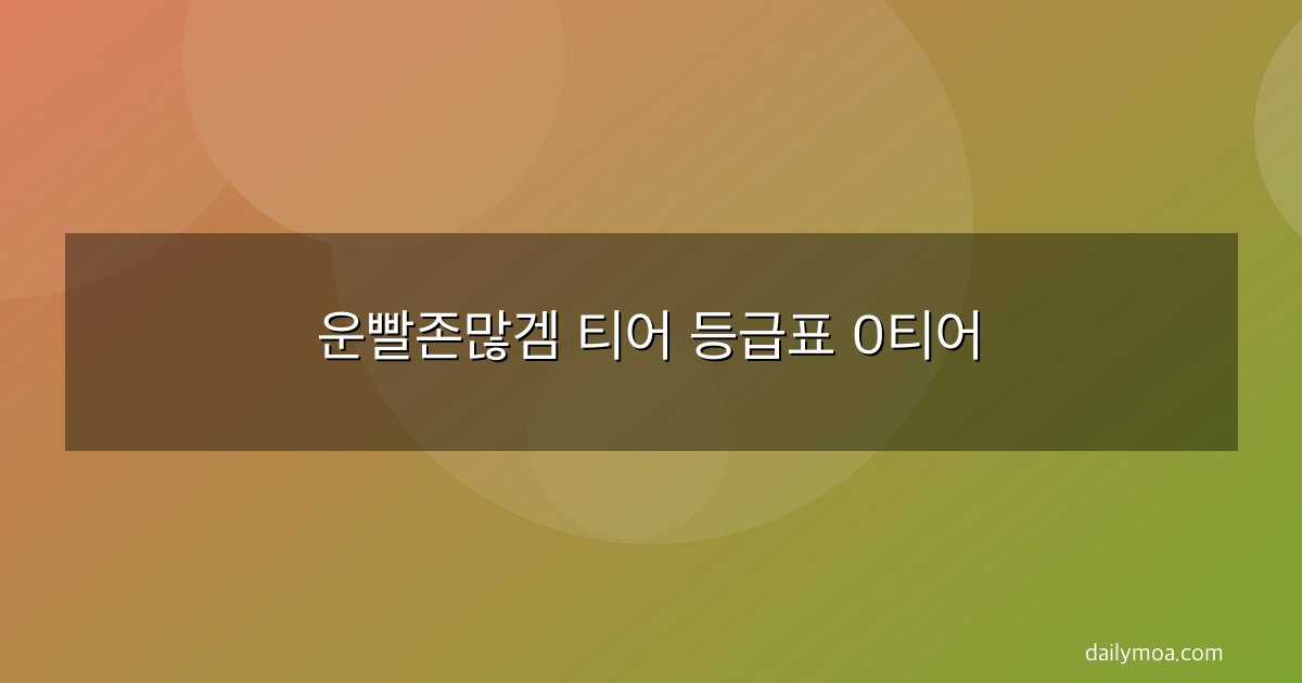운빨존많겜 티어 등급표 0티어