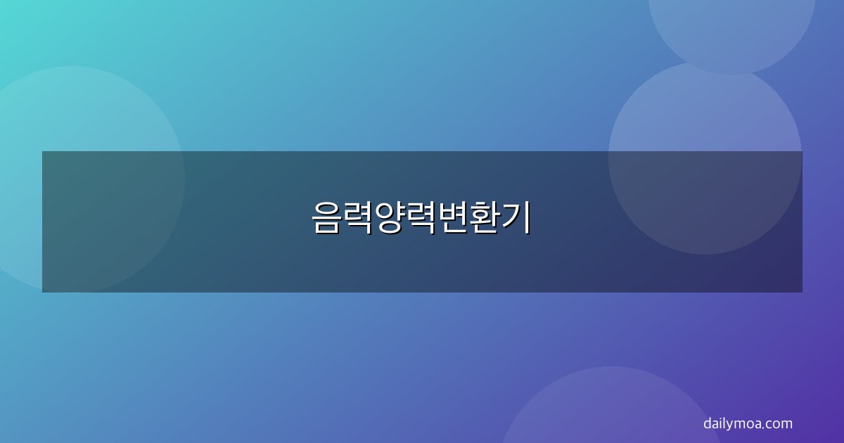 음력양력변환기