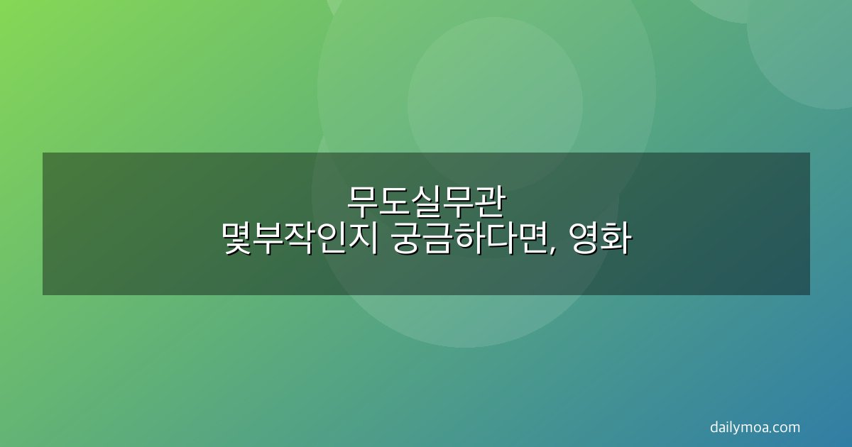 무도실무관 몇부작인지 궁금하다면, 영화