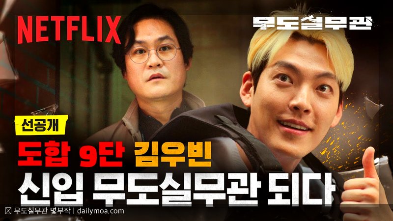 무도실무관 몇부작