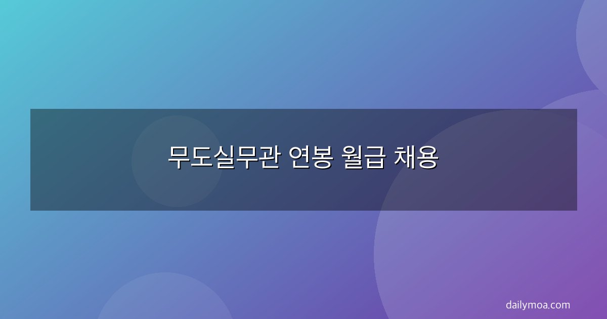 무도실무관 연봉 월급 채용