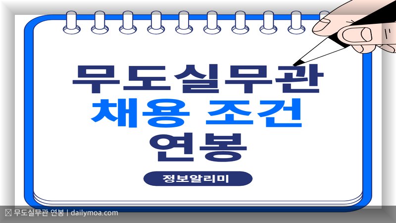 무도실무관 연봉