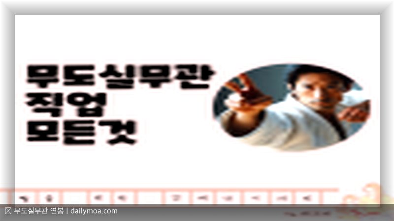 무도실무관 연봉