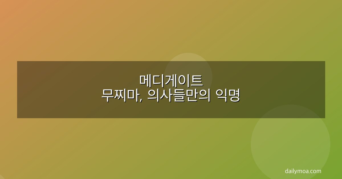 메디게이트 무찌마, 의사들만의 익명