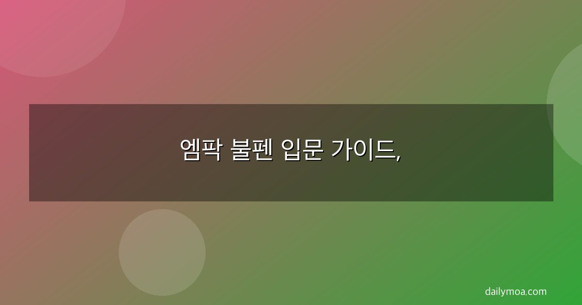 엠팍 불펜 입문 가이드,