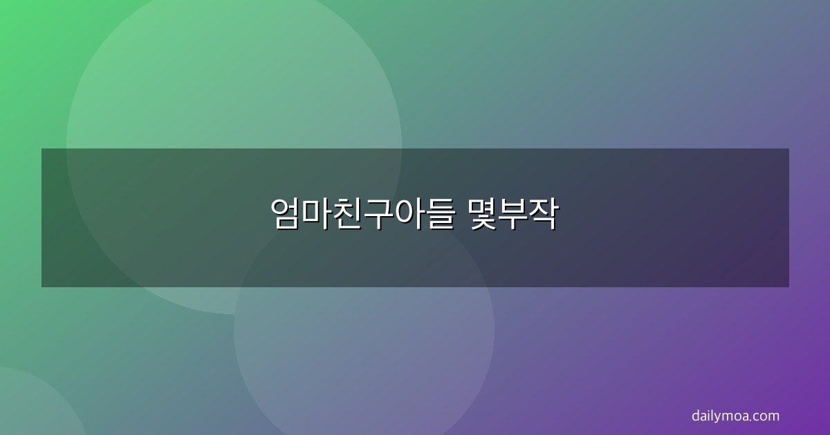엄마친구아들 몇부작