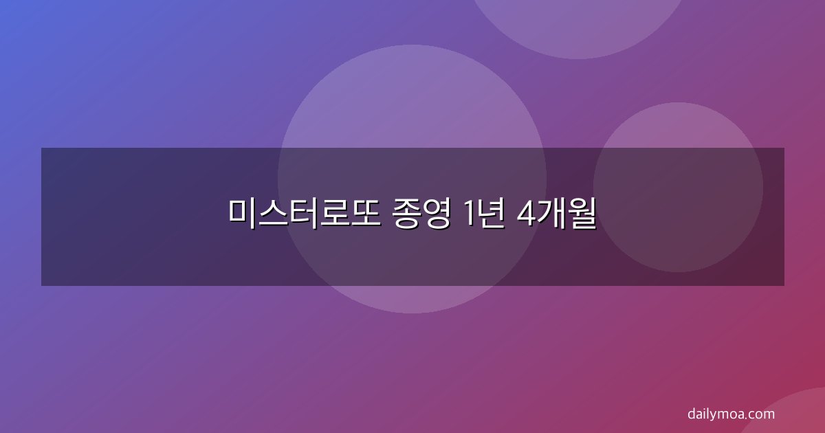 미스터로또 종영 1년 4개월