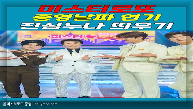 미스터로또 종영