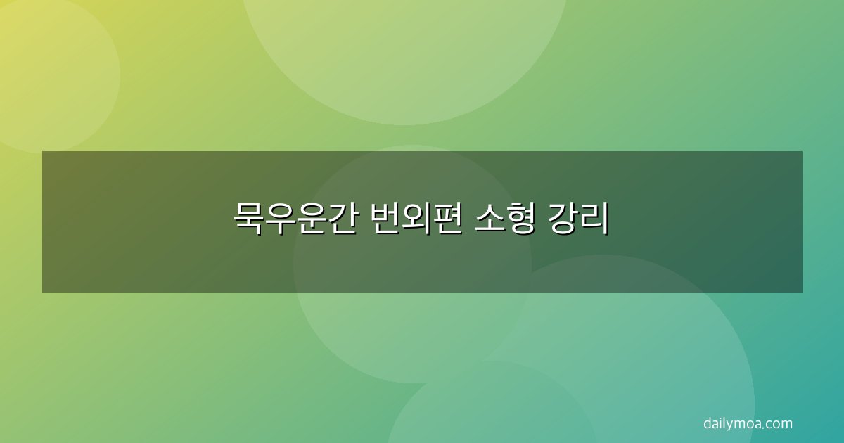 묵우운간 번외편 소형 강리