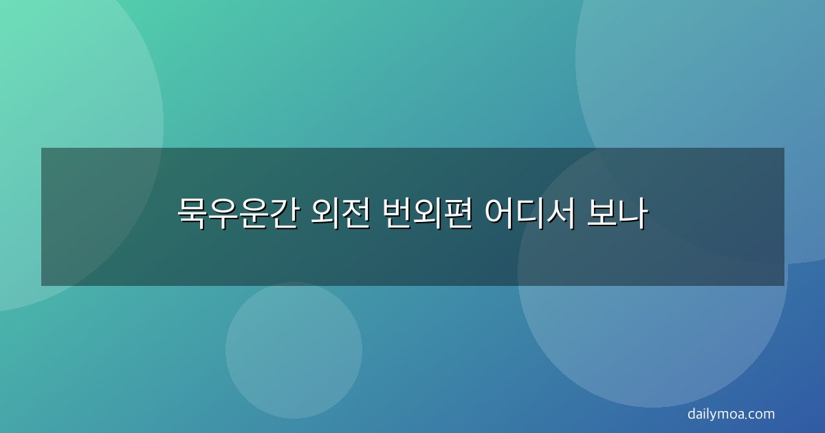 묵우운간 외전 번외편 어디서 보나