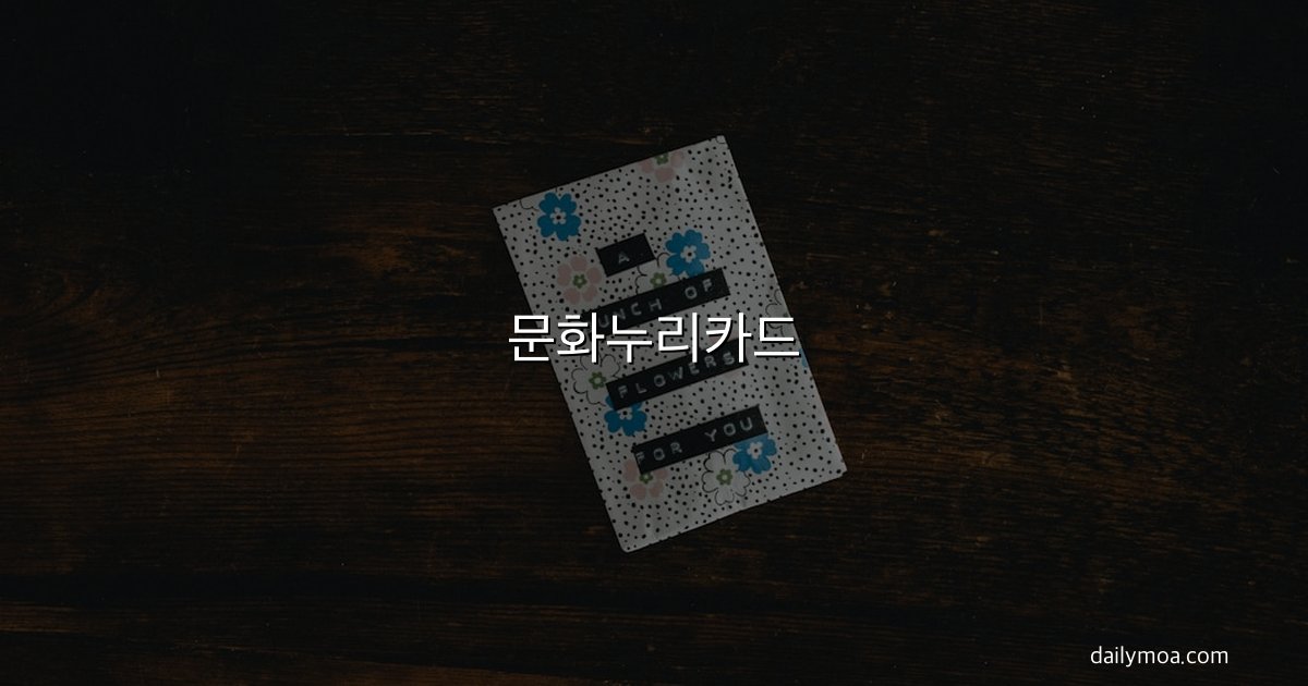 문화누리카드 신청자격 안내