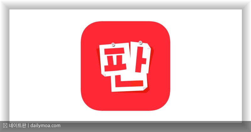 네이트판 커뮤니티 이용 팁