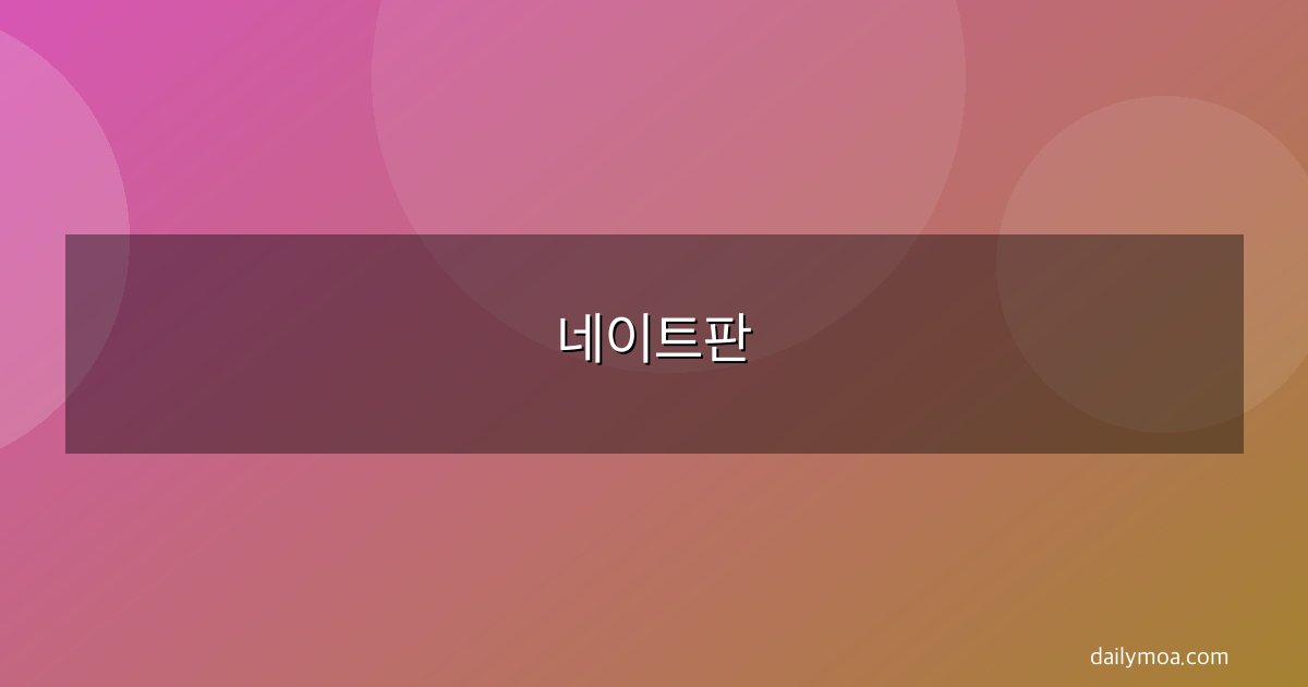 네이트판