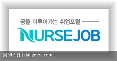 널스잡 간호사 구인구직 사이트