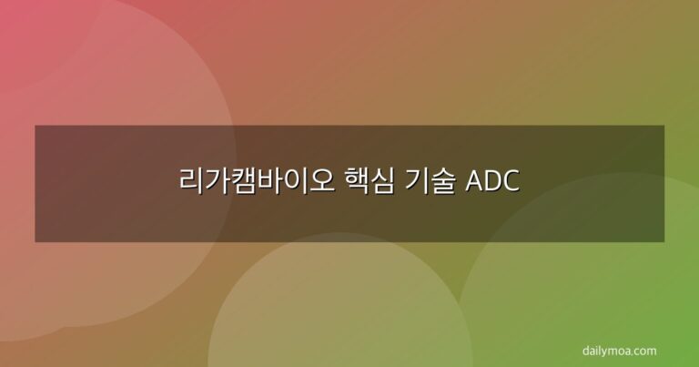 리가캠바이오 핵심 기술 ADC