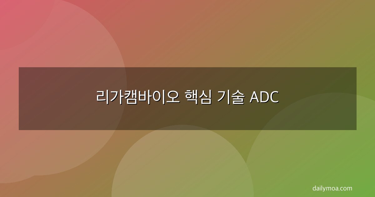 리가캠바이오 핵심 기술 ADC